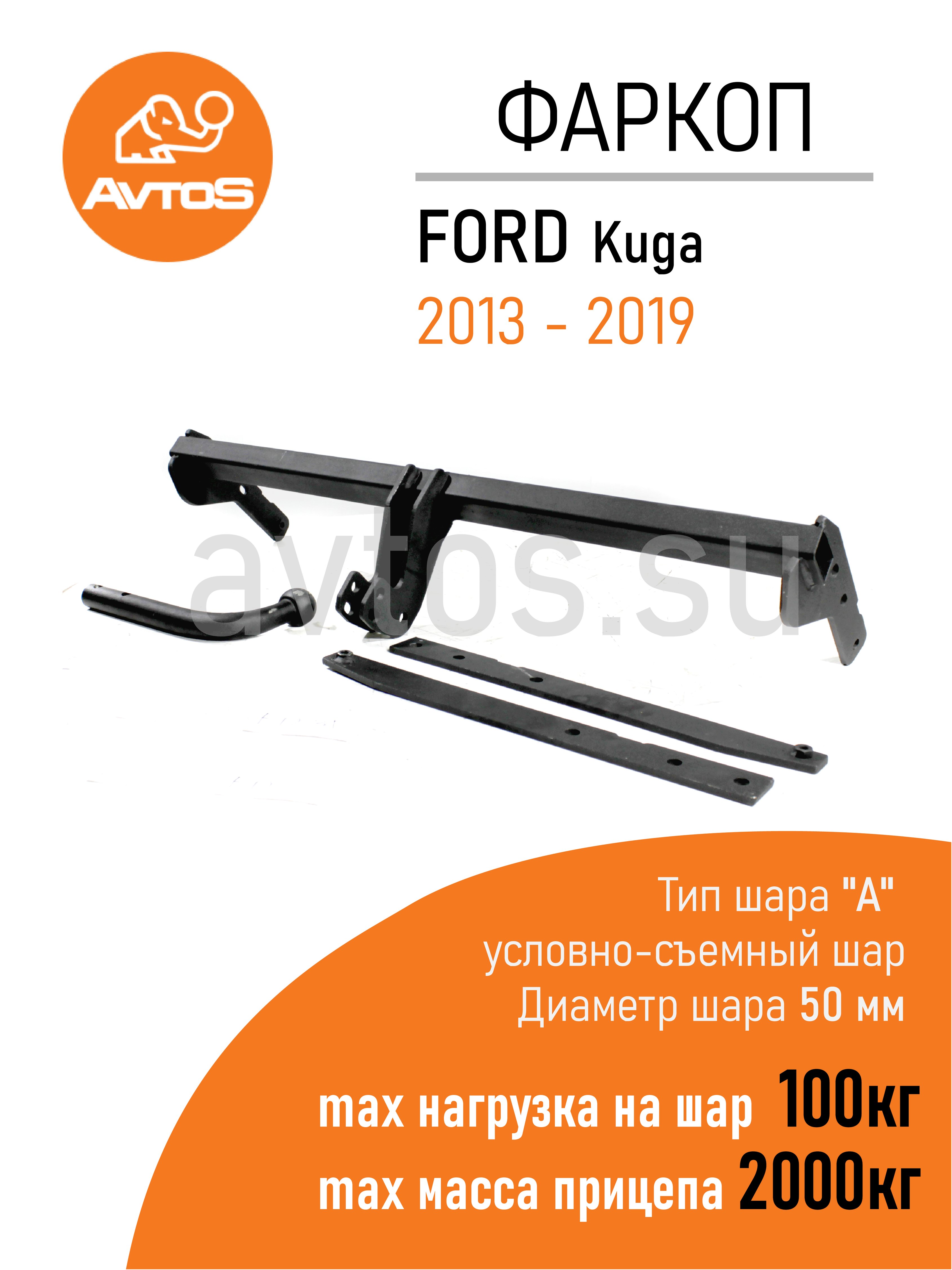 Фаркоп на Ford Kuga 2013-2019 без подрезки бампера. Тип шара: E. Нагрузки: 2000/100 кг, масса фаркопа 16 кг (без электрики в комплекте)